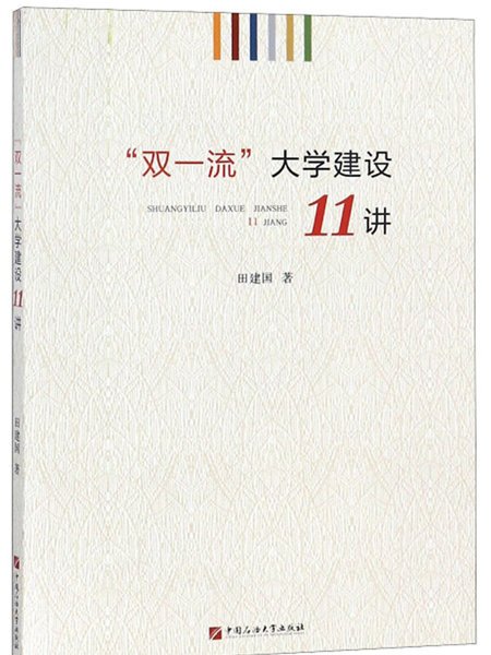 “雙一流”大學建設11講