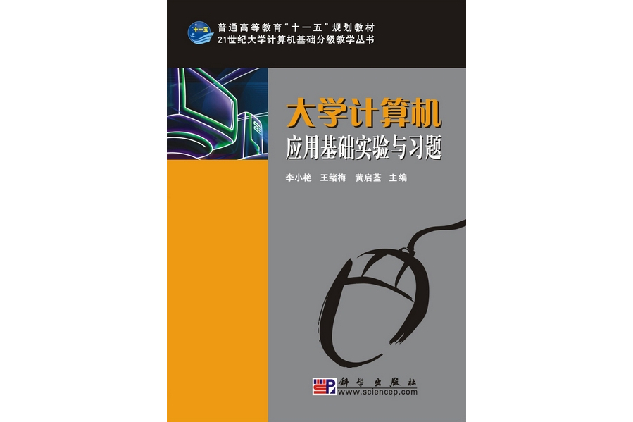 大學計算機套用基礎實驗與習題(2010年科學出版社出版的圖書)