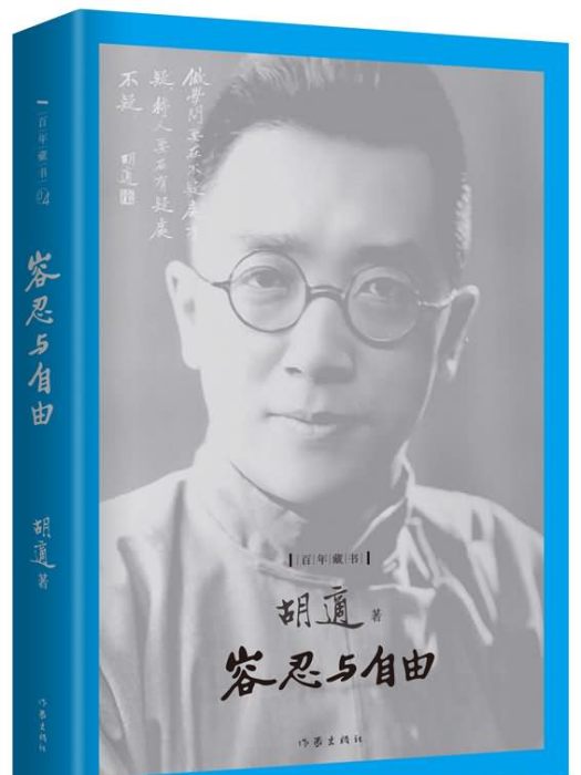 容忍與自由：百年藏書