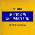 刑事訴訟法及司法解釋彙編