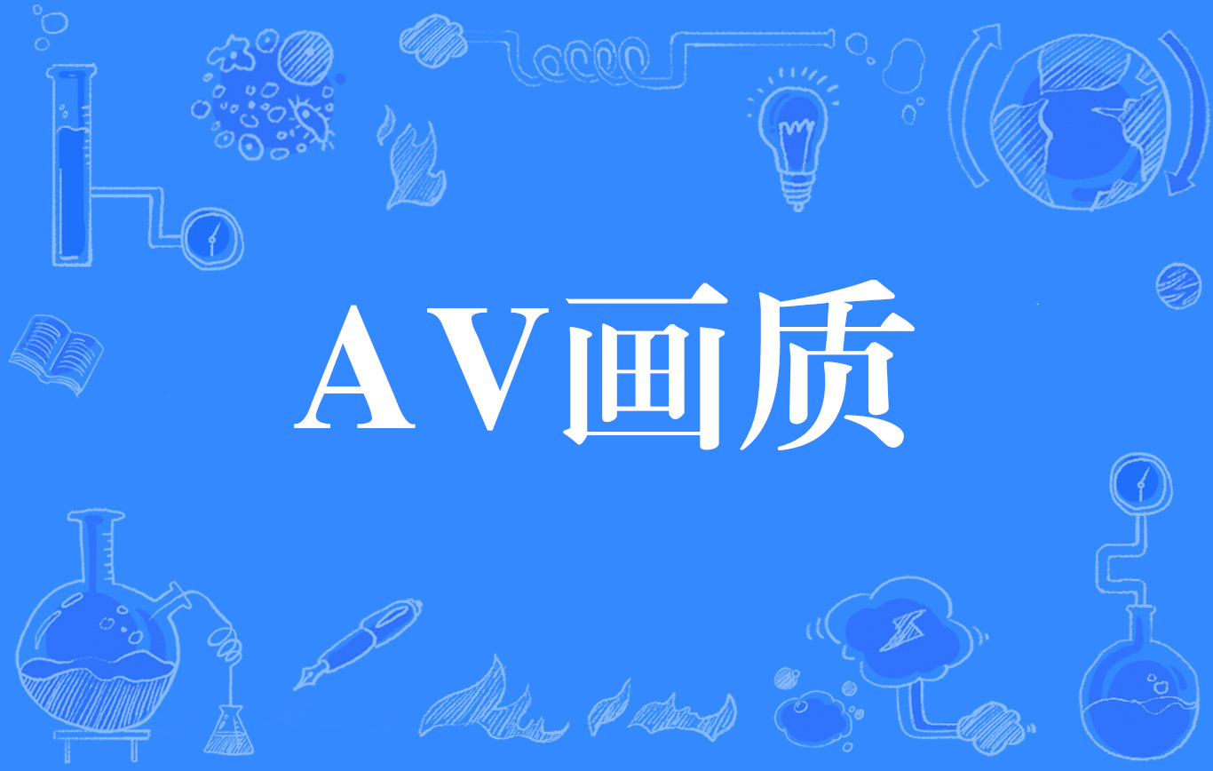 AV畫質