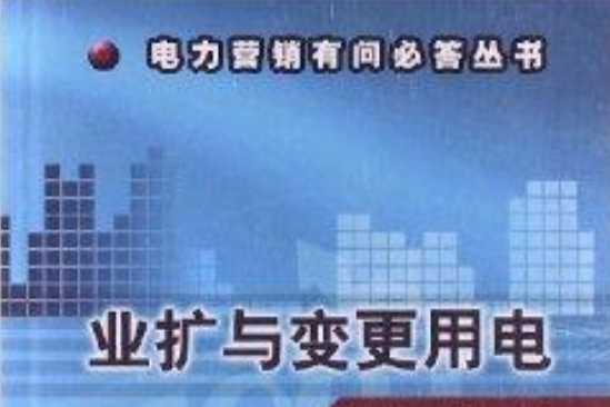 電力行銷有問必答叢書：業擴與變更用電