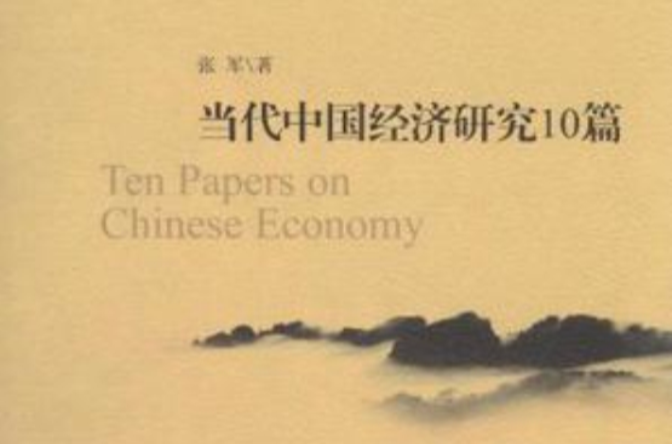 當代中國經濟研究10篇