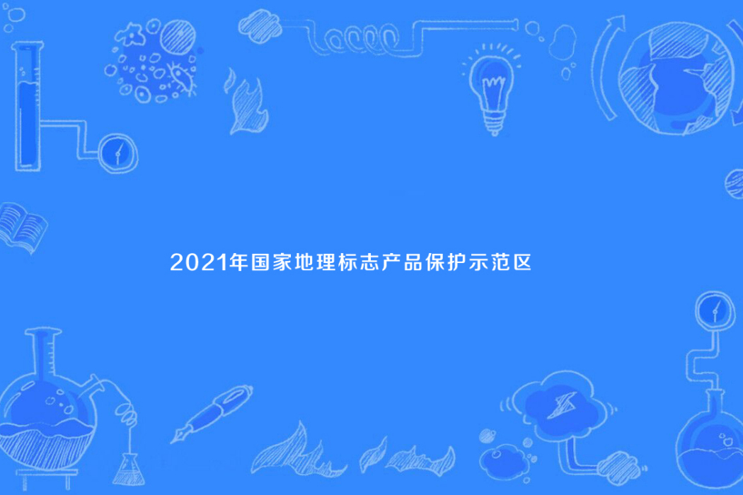 2021年國家地理標誌產品保護示範區