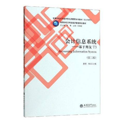 會計信息系統：基於用友T3(2019年立信會計出版社出版的圖書)