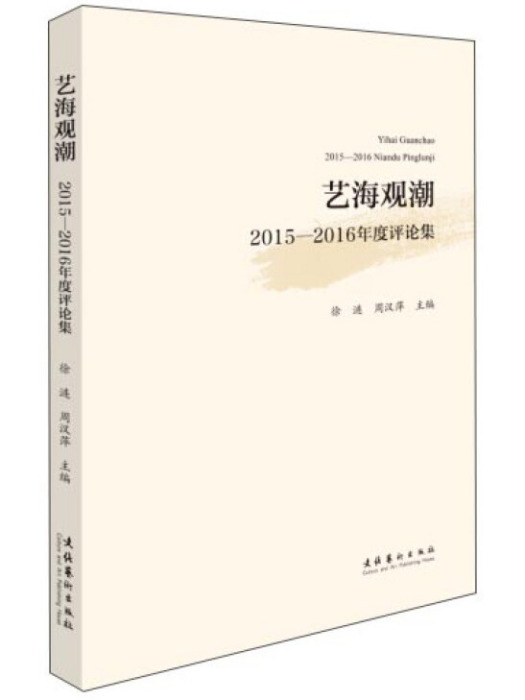 藝海觀潮 2015-2016年度評論集