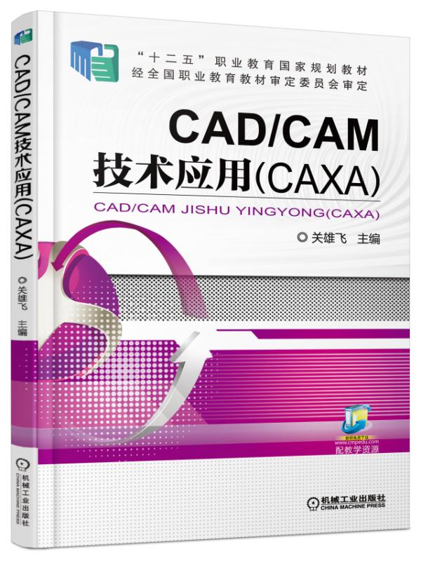 CAD/CAM技術套用(CAXA)