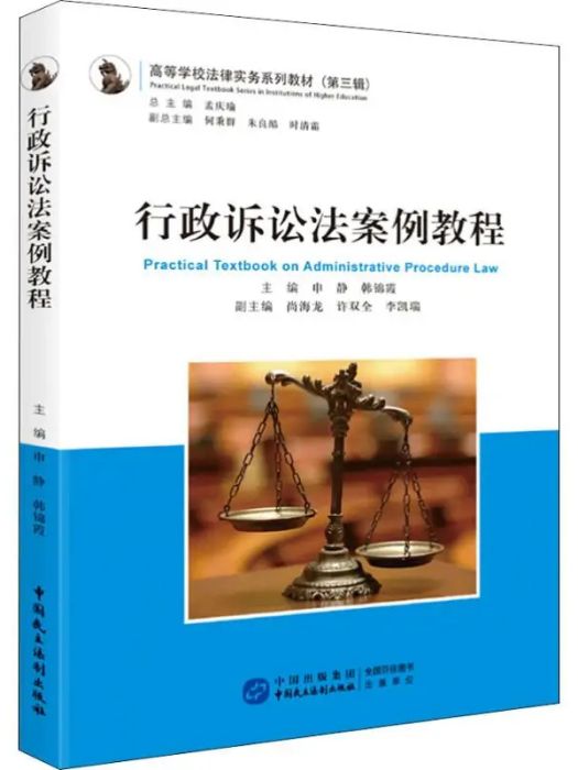 行政訴訟法案例教程(2018年中國民主法制出版社出版的圖書)