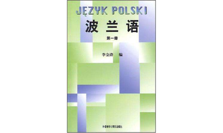 波蘭語（第1冊）