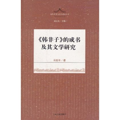 《韓非子》的成書及其文學研究