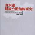 山東省財政分配結構研究