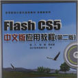 Flash CS5中文版套用教程