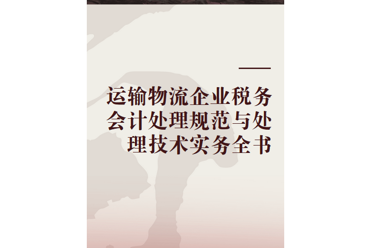 運輸物流企業稅務會計處理規範與處理技術實務全書