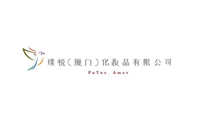 璞悅（廈門）化妝品有限公司