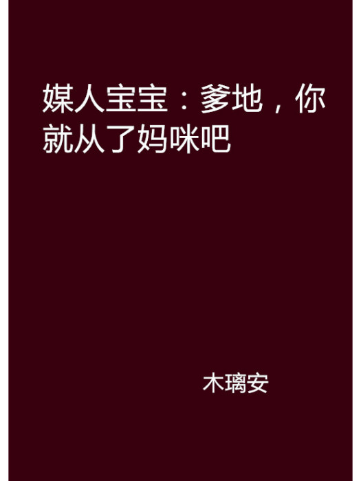 媒人寶寶：爹地，你就從了媽咪吧