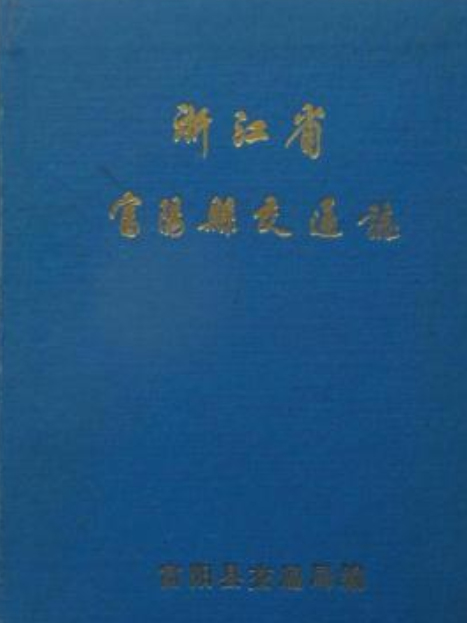 浙江省富陽縣交通志