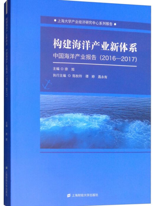 構建海洋產業新體系：中國海洋產業報告(2016-2017)