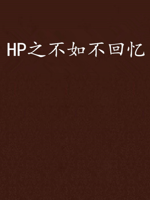 HP之不如不回憶