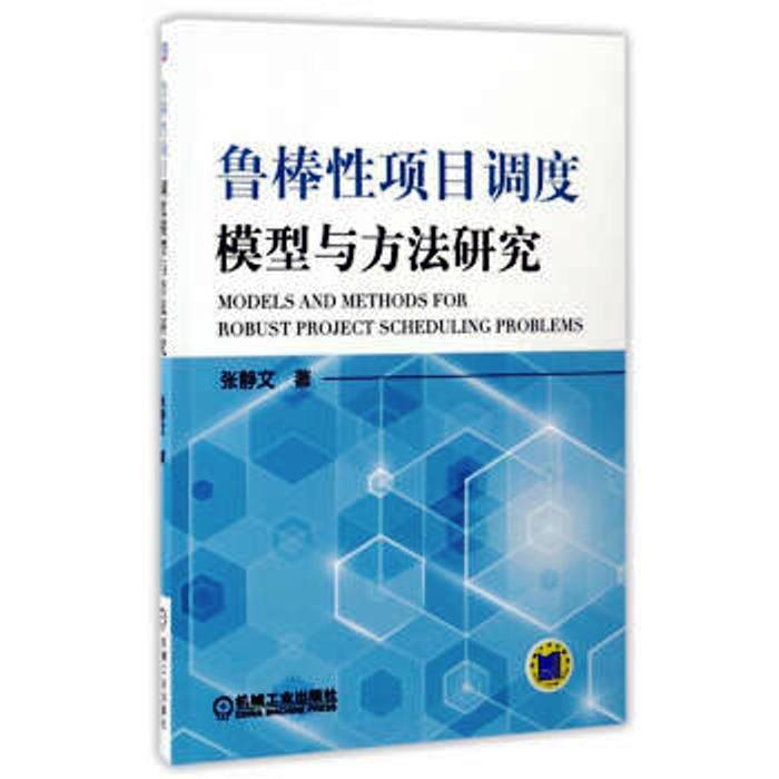 魯棒性項目調度模型與方法研究