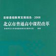 首都基礎教育發展報告·2008 北京市普通高中課程改革