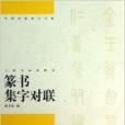 篆書集字對聯/中國對聯集字字帖