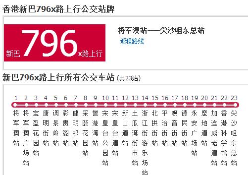 香港公交新巴796x路