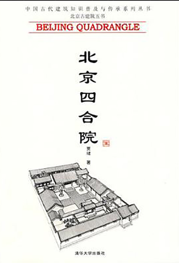 北京四合院(賈珺所著書籍)