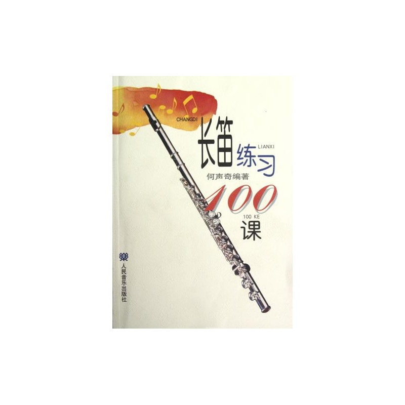 長笛練習100課