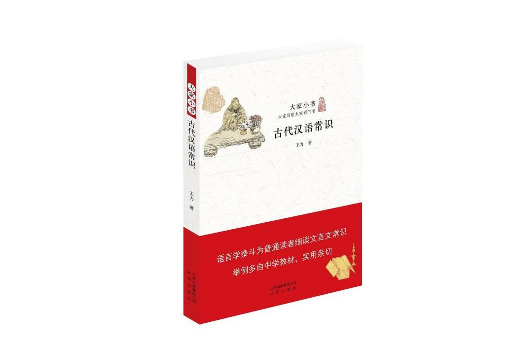 古代漢語常識(2015年北京出版社出版的圖書)