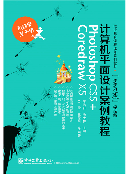 計算機平面設計案例教程(Photoshop CS5+CorelDRAW X5)