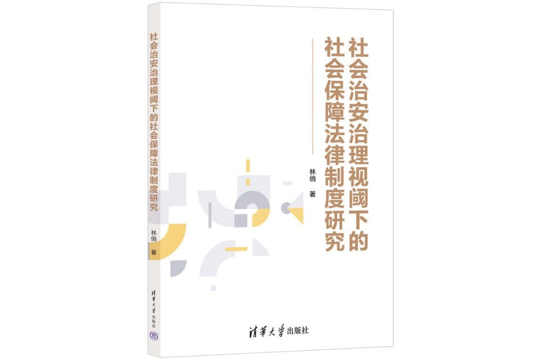 社會治安治理視閾下的社會保障法律制度研究