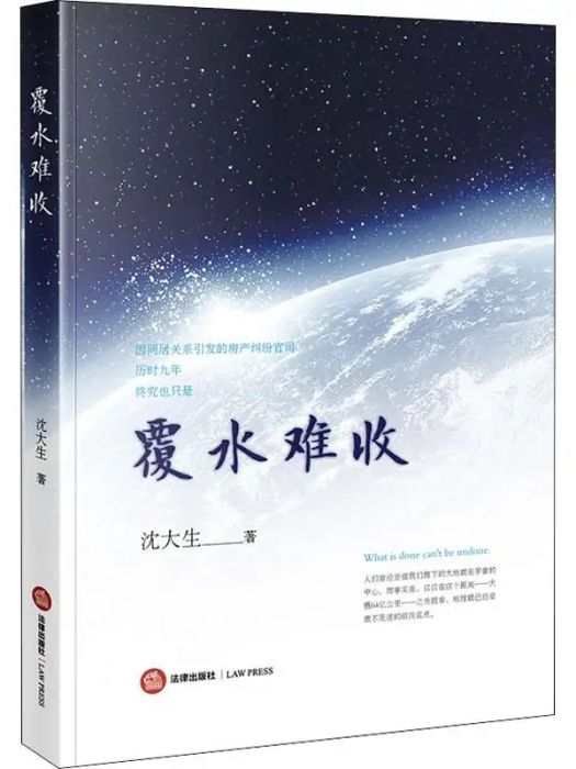 覆水難收(2017年法律出版社出版的圖書)