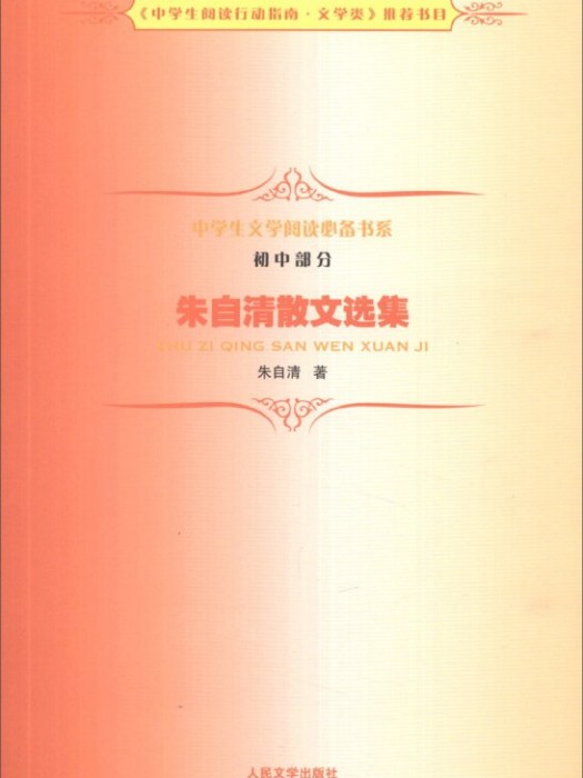 中學生文學閱讀書系（國中部分）：朱自清散文選集