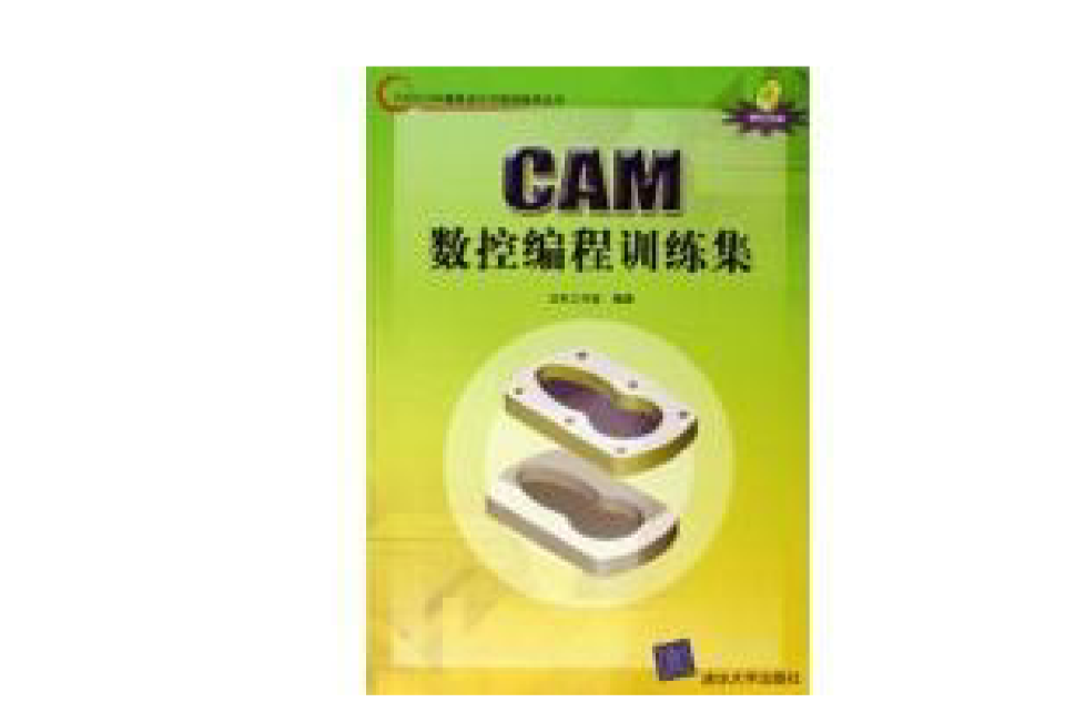 CAM數控編程訓練集