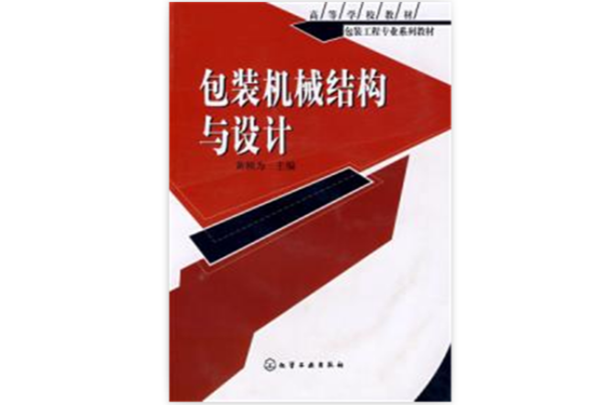 包裝工程專業系列教材包裝機械結構與設計