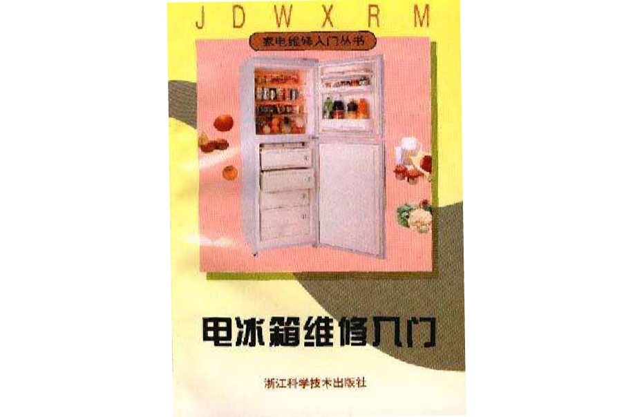 電冰櫃維修入門/家電維修入門叢書