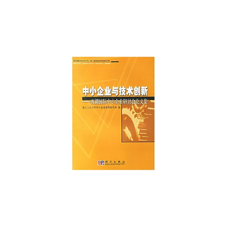 中小企業與技術創新：西湖國際中小企業研討會論文集