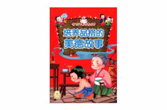 全優兒童培養叢書：培養品格的美德故事