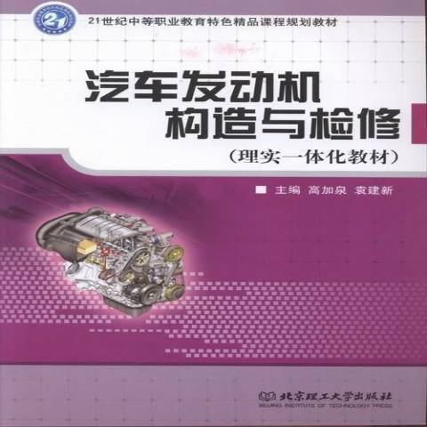 汽車發動機構造與檢修(2013年北京理工大學出版社出版的圖書)