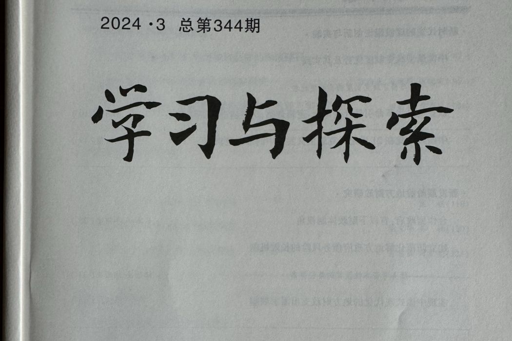 學習與探索(綜合性社科類學術期刊)