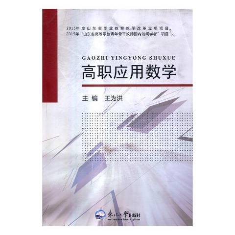 高職套用數學(2016年東北大學出版社出版的圖書)