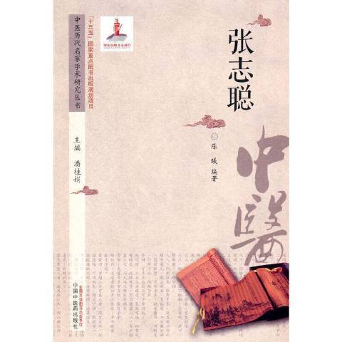 張志聰(2021年中國中醫藥出版社出版的圖書)