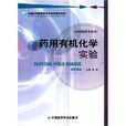 全國醫藥職業教育藥學類規劃教材·藥用有機