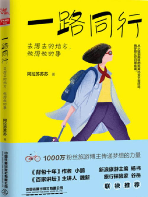 一路同行(2019年11月1日中國鐵道出版社有限公司出版的圖書)