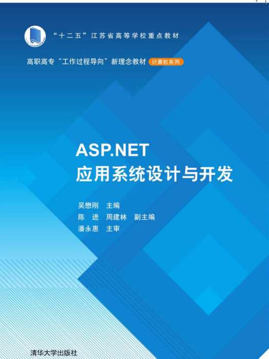 ASP.NET套用系統設計與開發