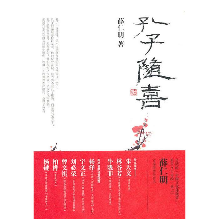 孔子隨喜(2011年新星出版社出版的圖書)