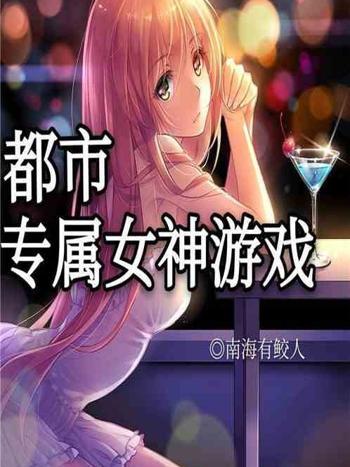 都市：專屬女神遊戲