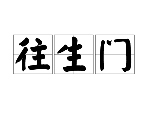 往生門(佛教術語)