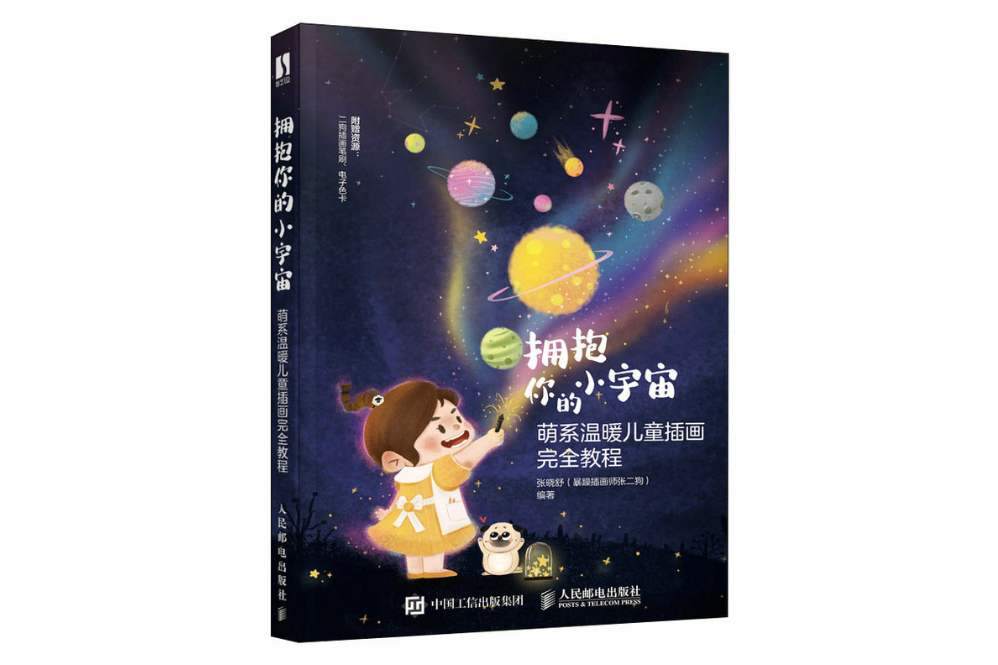 擁抱你的小宇宙萌系溫暖兒童插畫完全教程