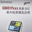 C8051Fxxx高速soc單片機原理及套用